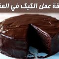 1817 3 طريقة عمل الكيك بالشوكولاتة سهلة - كيكه الشوكولاته بكل تفاصيلها طماعه حيان
