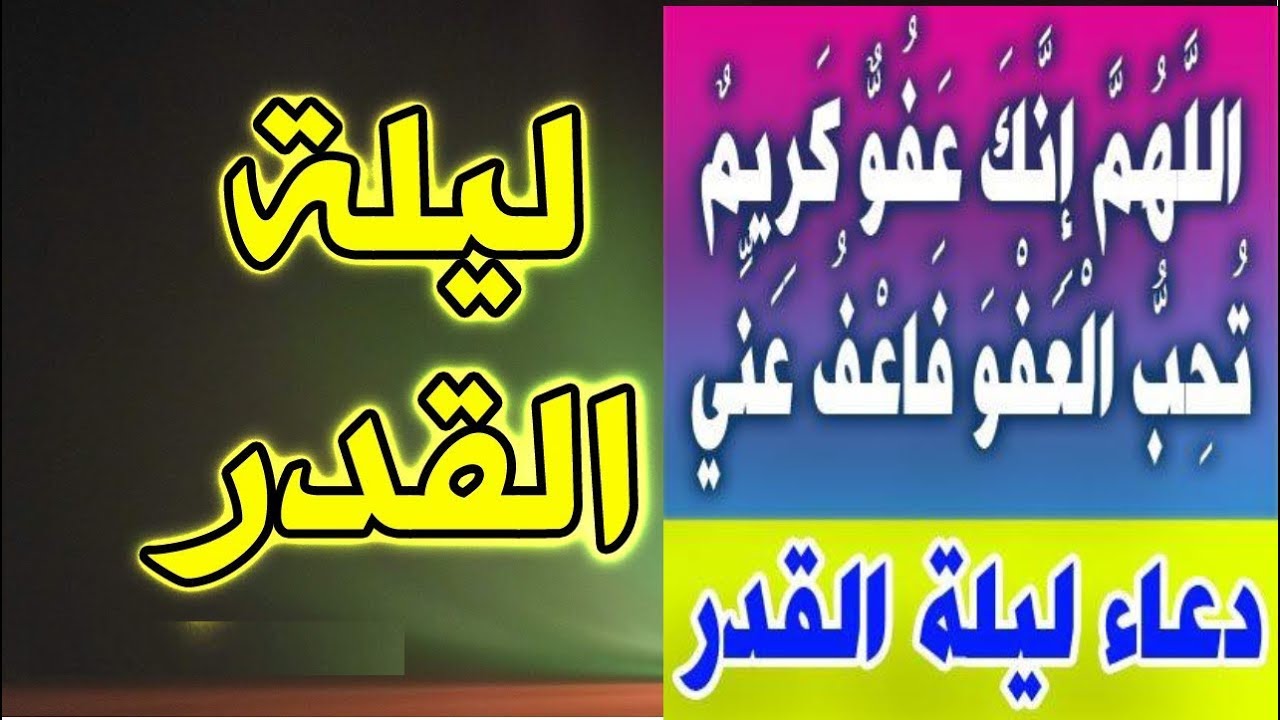 ادعية في ليلة القدر مستجابة , الدعاء المستحب في ليلة القدر - دلع ورد