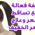 12672 2 لمنع تساقط الشعر - وصفات طبيعية لعلاج الشعر المتساقط امنيه محمد