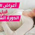 12768 1 اعراض الدورة واعراض الحمل - التعرف على اعراض الحمل شوق الرياض
