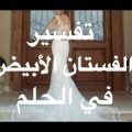 12971 2 لبس الابيض في المنام - تفسير حلم الفستان امنيه محمد