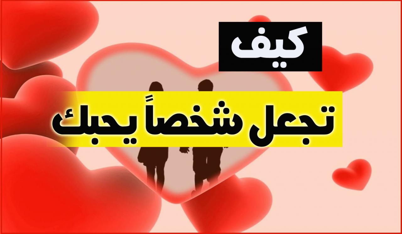 كيف تجعل شخص يحبك وهو بعيد عنك , كيفية انجذاب شخص لك بسهولة