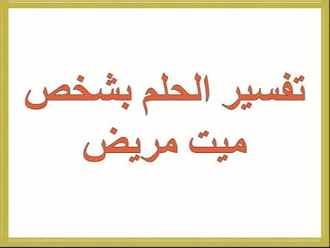 تفسير الاحلام المريض - معنى الحلم بالمرض 11933 3