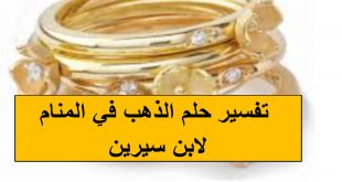 12028 3 تفسير حلم الذهب للمتزوجه لابن سيرين - معنى رؤية الذهب ايليا جمال
