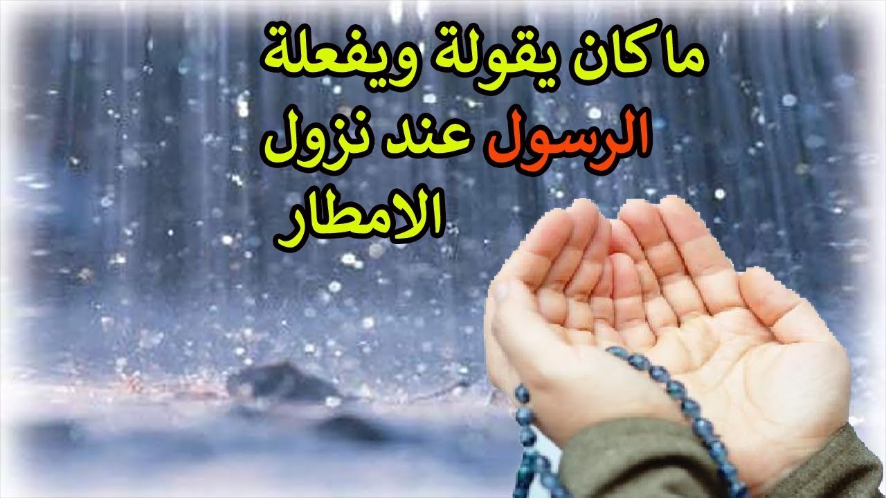 3547 10 دعاء نزول المطر - المطر والدعاء لله ان ياتى بالخير عديلة حمود