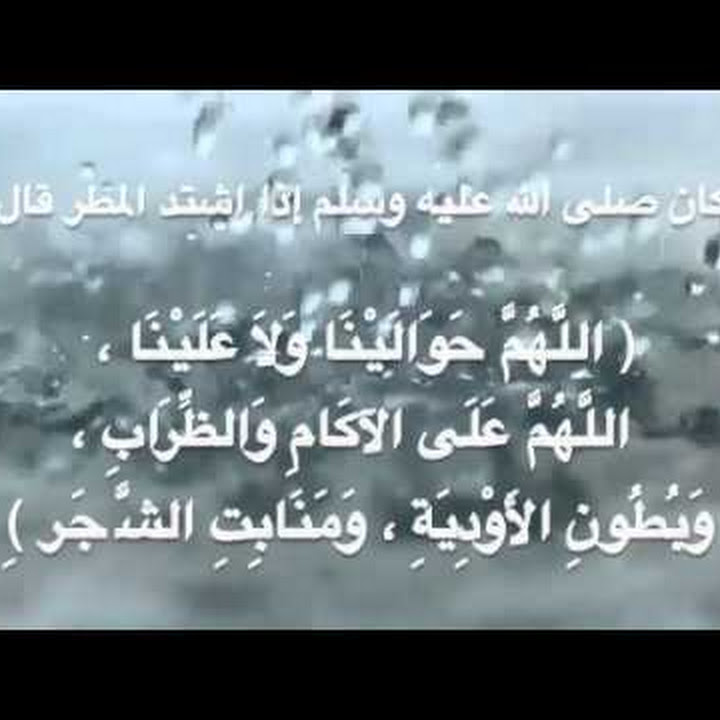 3547 3 دعاء نزول المطر - المطر والدعاء لله ان ياتى بالخير عديلة حمود