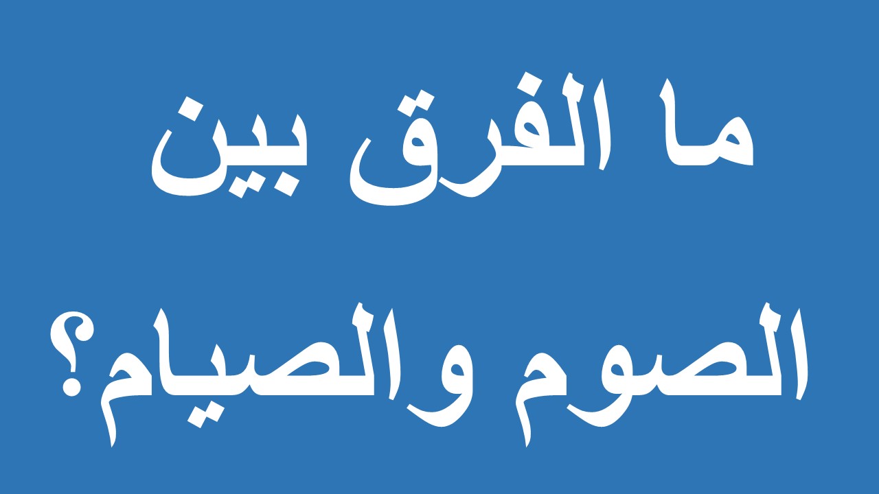 الفرق بين الصوم والصيام 3350 1