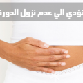 12027 1 عدم نزول الدورة الشهرية - صحة المراة في دورتها الشهرية المنتظمة شوق الرياض