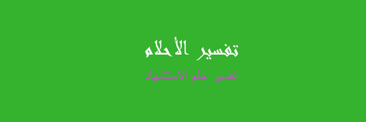 11589 الاستشهاد في المنام - المكانة العالية شوق الرياض