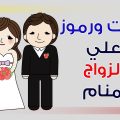 11592 1 المنام الذي يدل على الزواج - العديد من الاحلام امنيه محمد