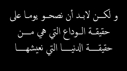 كلمة وداع مؤثرة , عبر عن حزنك بهذه الكلمات