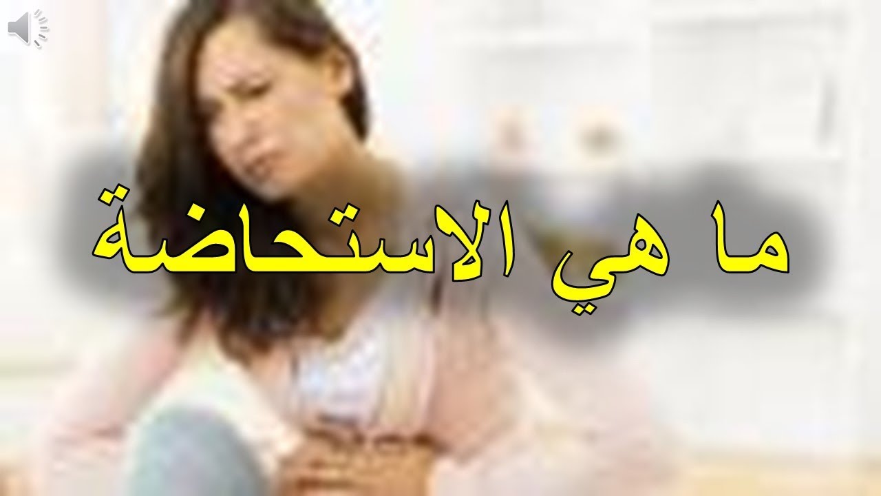 ما هي الاستحاضة - تعريف الإحاضة