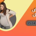 11909 4 اعراض الاسبوع 35 من الحمل- تعرف على اعراض الحمل فدوى حمزة
