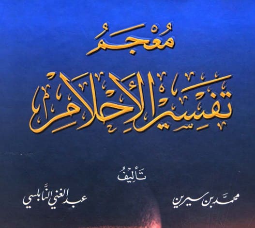 تفسير الاحلام للنابلسي وابن سيرين , تفسير الرؤيه للنابلسي وابن سيرين