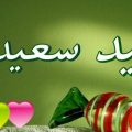 16261 8 تهنئة عيد الاضحى المبارك 2021- بطاقات تهنئة للأهل و الأصدقاء شوق الرياض