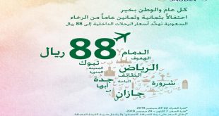 16302 1 عروض اليوم الوطني 88 الخطوط السعودية -أقوى عروض 88 اليوم الوطني طماعه حيان